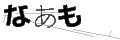 ナアモ