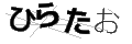 ヒラタオ