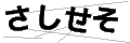 サシセソ