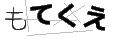 モテクエ