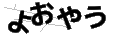 ヨオヤウ