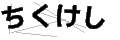 チクケシ