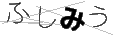フシミウ