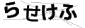 ラセケフ