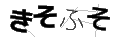 キソフソ