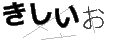 キシイオ