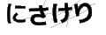 ニサケリ