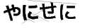 ヤニセニ