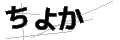 チヨカ