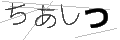 チアシツ