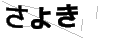 サヨキ