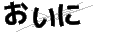 オイニ