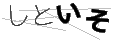シトイソ