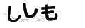 シシモ