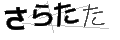 サラタタ