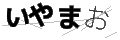 イヤマオ