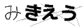 ミキエウ