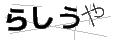 ラシウヤ