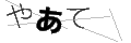 ヤアテ