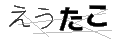 エウタコ