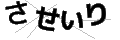 サセイリ