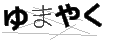 ユマヤク