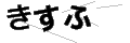 キスフ