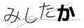 ミシタカ