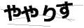 ヤヤリス