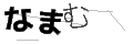 ナマム
