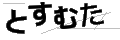 トスムタ
