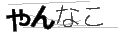 ヤンナコ
