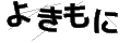 ヨキモニ