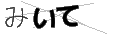 ミイテ