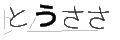 トウササ