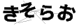 キソラオ