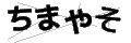 チマヤソ