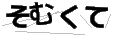 ソムクテ