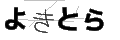 ヨキトラ