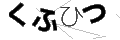 クフヒツ