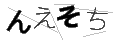 ンエソチ