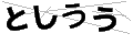 トシウウ