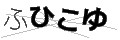 フヒコユ