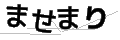 マセマリ