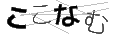 ココナム