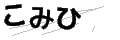 コミヒ