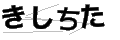 キシチタ