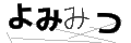 ヨミミツ