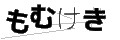 モムケキ