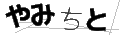 ヤミチト